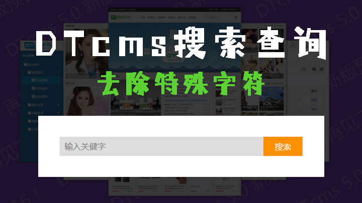 DTcms搜索查询去除字符串中的特殊字符