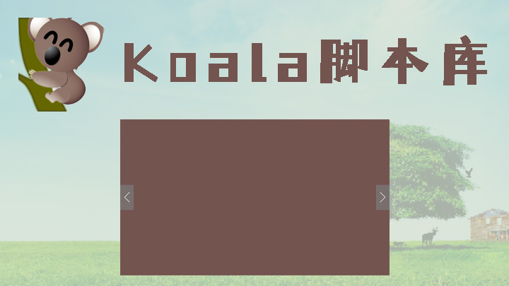 Koala - 考拉脚本库是一个便捷,轻巧的新型面向对象的javascript框架