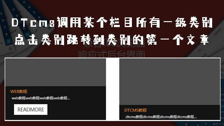 DTcms调用某个栏目所有一级类别并且点击类别跳转到类别下的第一个文章
