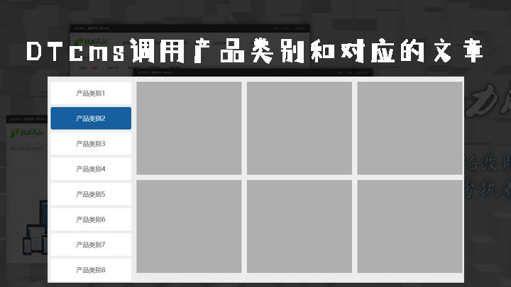 DTcms如何调用产品类别和它对应的文章