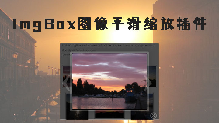 imgBox - 一个可实现图像的点击放大效果的jQuery插件