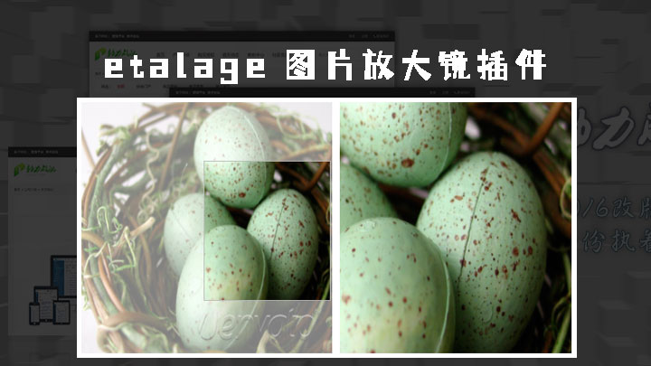 etalage.js - 一款基于jquery的图片放大镜插件
