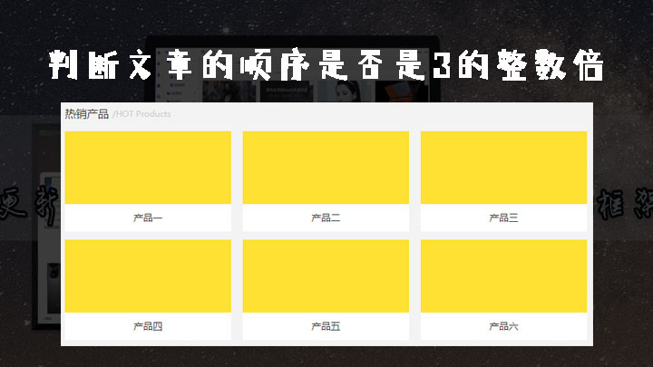 DTcms判断文章列表的顺序是否是3的整数倍