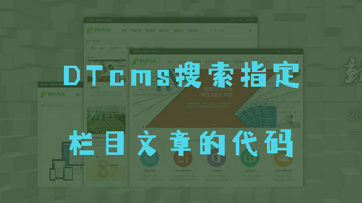 DTcms搜索功能如何只搜索指定栏目里面的文章