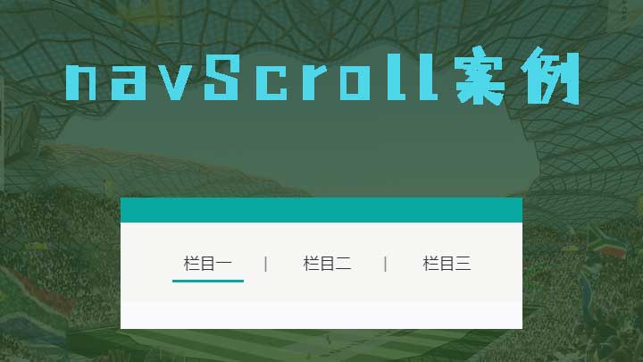 使用jquery.navScroll实现动画滚动到页面的某个部分简单案例代码