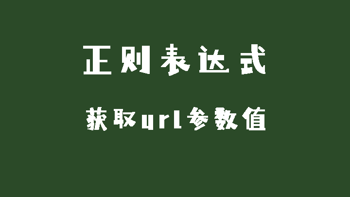 JavaScript使用正则表达式获取URL参数值