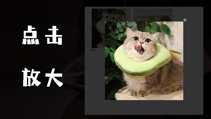 Jquery点击图片放大效果