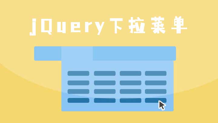 jQuery导航hover二级菜单下拉效果