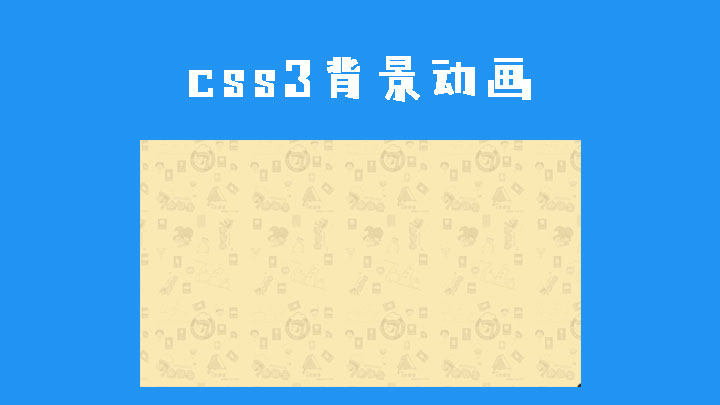 css3 animation 背景图滚动效果