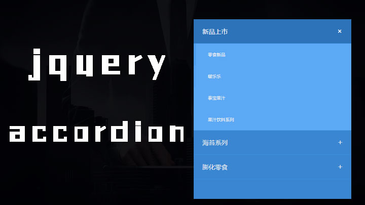 使用jQuery Accordion制作垂直手风琴折叠菜单效果