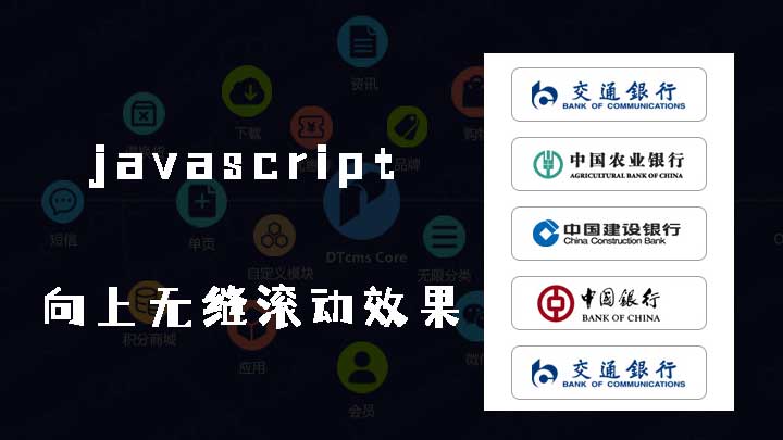 javascript 图片垂直向上无缝滚动效果解析