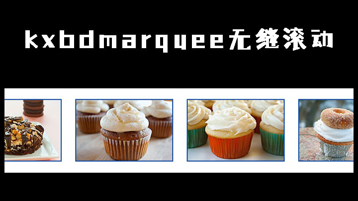 使用kxbdmarquee.js模拟Marquee,实现图片无间断滚动内容,支持手机效果
