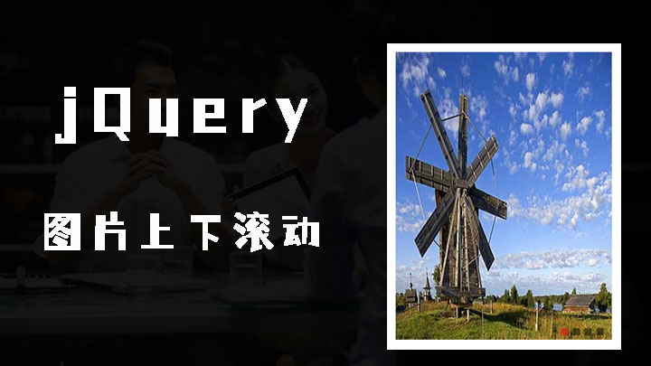 jQuery图片广告上下滚动效果