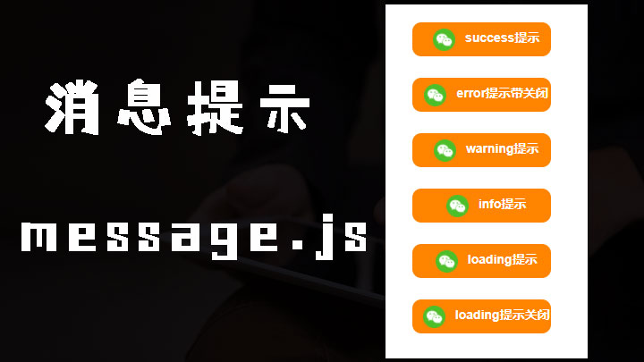 message.js一款优雅的原生JS页面消息提示插件,兼容性良好,无任何依赖