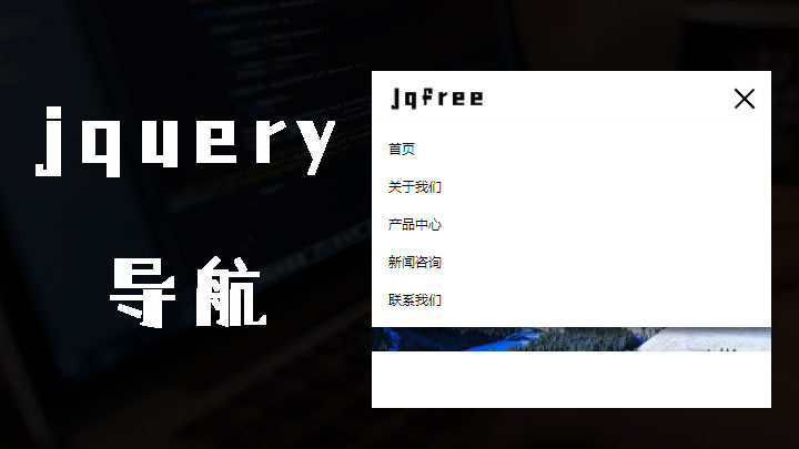 jQuery响应式导航效果