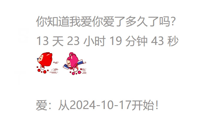 HTML+jQuery设置正计时开始,可制作告白网页计时效果
