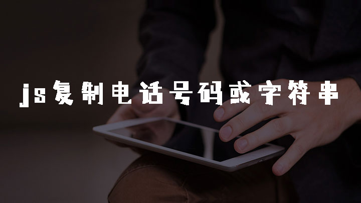 javascript复制电话号码或字符串,javascript复制链接