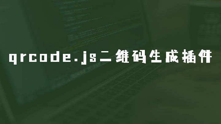 jquery.qrcode.js 二维码生成插件,支持canvas和table两种方式渲染