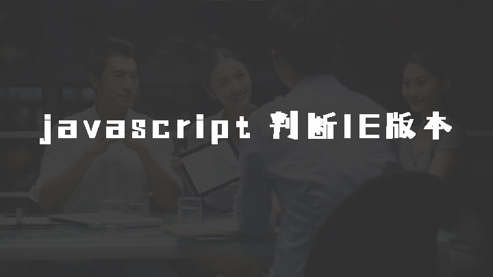 javascript 判断浏览器IE版本