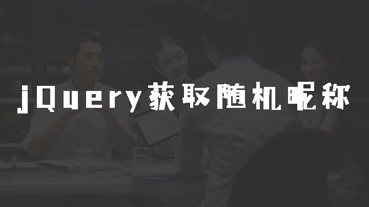 jQuery 点击获取随机个性昵称