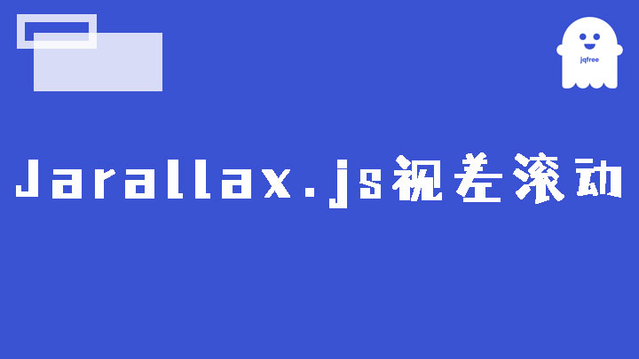 Jarallax.js 实现视差滚动效果插件,页面滚动时前景与背景以不同速度移动
