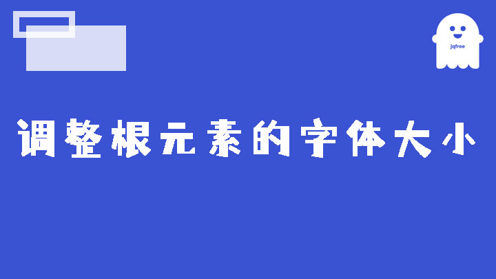 JavaScript监听窗口尺寸变化调整根元素的字体大小