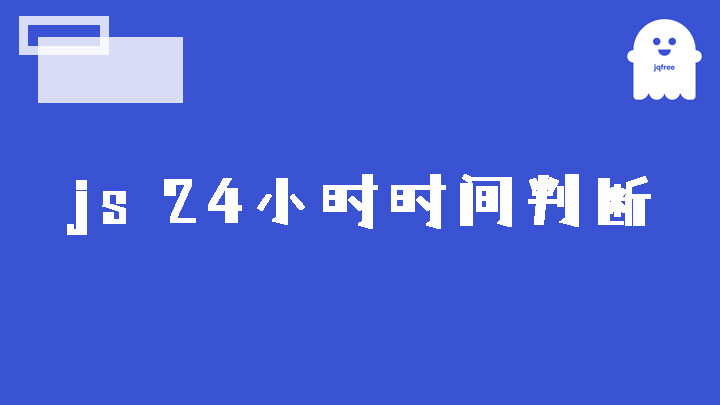 js 24小时时间判断
