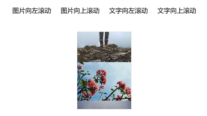 jQuery图片文字无缝滚动插件YLMarquee