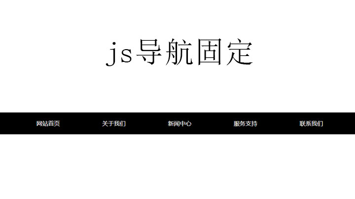 简单的导航固定到浏览器窗口顶部效果